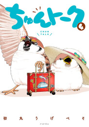 ちゅんトーク (1-4巻 最新刊)