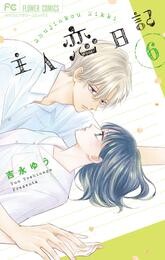 主人恋日記（６）