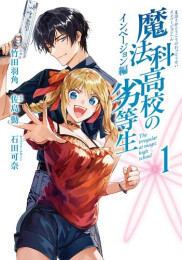 魔法科高校の劣等生 インベージョン編