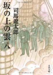 坂の上の雲[新装版] (全8冊)