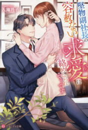 [ライトノベル]堅物副社長の容赦ない求愛に絡めとられそうです[文庫版] (全1冊)