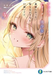 [ライトノベル]クラスのクォーター美少女が義妹になった。知らないうちに口説いてた。 (全3冊)