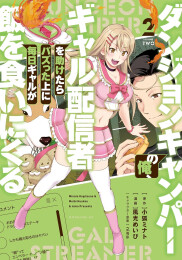 ダンジョンキャンパーの俺、ギャル配信者を助けたらバズった上に毎日ギャルが飯を食いにくる (1-2巻 最新刊)