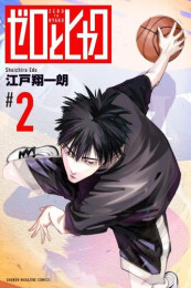 ゼロとヒャク (1-2巻 最新刊)