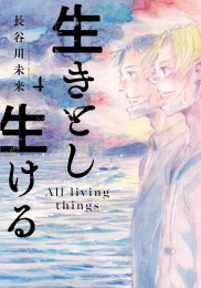 生きとし生ける (1-4巻 最新刊)