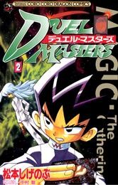 デュエル・マスターズ（２）