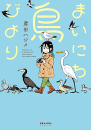 まいにち鳥びより (1-2巻 最新刊)