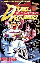 デュエル・マスターズ（３）