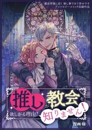 【期間限定　試し読み増量版】推しが教会を欲しがる理由？ 知りません！