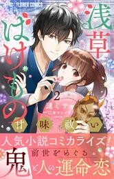 浅草ばけもの甘味祓い【マイクロ】（２）【期間限定　無料お試し版】