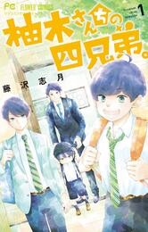 柚木さんちの四兄弟。（１）【期間限定　無料お試し版】