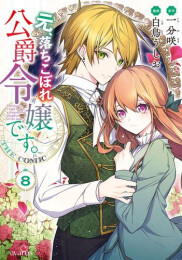 元、落ちこぼれ公爵令嬢です。THE COMIC (1-8巻 最新刊)