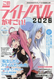 このライトノベルがすごい! 2026