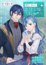 死にかけ悪役令嬢の失踪～改心しても無駄だったので初恋の人がさらってくれました～【単話】（１）【期間限定　無料お試し版】