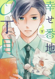 幸せ番地0丁目 (1-2巻 全巻)