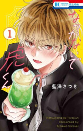 なつかないで虎くん (1巻 最新刊)