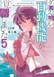 ダメスキルが覚醒しました〜あれ、ギルドのスカウトの皆さん、俺を「いらない」って言ってませんでした?