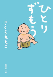 [文庫]ひとりずもう