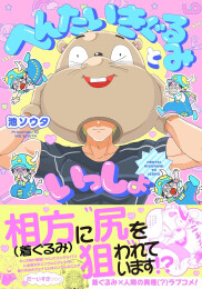 へんたいきぐるみといっしょ (1巻 全巻)