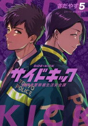 [4月下旬より発送予定]サイドキック 吉祥寺警察署生活安全課 (1-5巻 最新刊)[入荷予約]