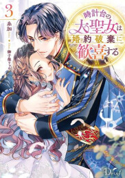 [ライトノベル]時計台の大聖女は婚約破棄に歓喜する (全3冊)