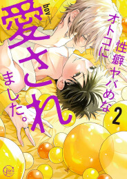 性癖ヤバめなオトコに愛されました。 (1-2巻 最新刊)