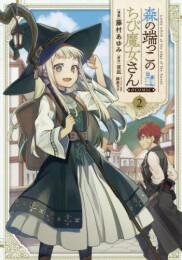 森の端っこのちび魔女さん@COMIC (1-2巻 最新刊)