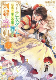 [ライトノベル]未プレイの乙女ゲームに転生した平凡令嬢は聖なる刺繍の糸を刺す (全3冊)