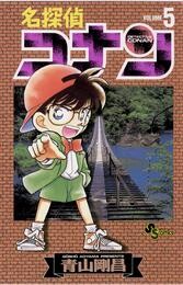 名探偵コナン（５）【期間限定　無料お試し版】