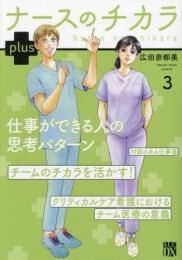 ナースのチカラ plus (1-4巻 最新刊)