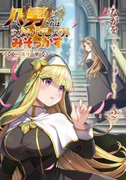 八男って、それはないでしょう! みそかっす -episode:エリーゼ- (1-2巻 最新刊)