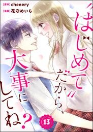 “はじめて”だから、大事にしてね？（分冊版）　【第13話】