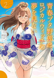 青春ブタ野郎コミックシリーズ 青春ブタ野郎はロジカルウィッチの夢を見ない (1-2巻 全巻)