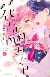 花に噛みぐせ(1巻 最新刊)