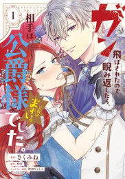 ガン飛ばされたので睨み返したら、相手は公爵様でした。これはまずい。 (1巻 最新刊)