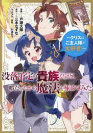 没落予定の貴族だけど、暇だったから魔法を極めてみた 〜クリスはご主人様が大好き!〜