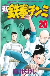 新鉄拳チンミ 20 冊セット 最新刊まで