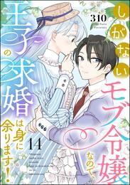 しがないモブ令嬢なので、王子の求婚は身に余ります！（分冊版）　【第14話】