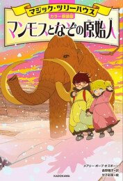 [カラー新装版]マジック・ツリーハウス (全4冊)