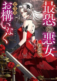 最恐の悪女なので、どうぞお構いなくアンソロジー (1巻 全巻)