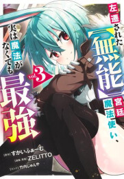 左遷された【無能】宮廷魔法使い、実は魔法がなくても最強 (1-3巻 最新刊)