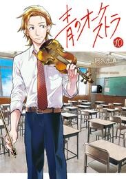 青のオーケストラ（１０）