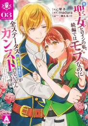 [5月中旬より発送予定]元聖女ヒロインの私、続編ではモブなのに全ステータス(好感度を含む)がカンストしているんですが (1-3巻 全巻)[入荷予約]