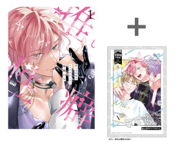 推しの性癖がヤバすぎました!