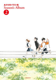 あだち充イラスト集Season’s Album2