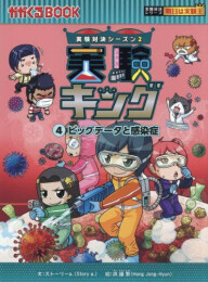 実験対決シーズン2 実験キング (全4冊)