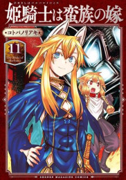 姫騎士は蛮族の嫁 (1-11巻 最新刊)