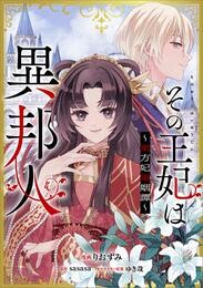 その王妃は異邦人　～東方妃婚姻譚～【分冊版】（コミック）　８話