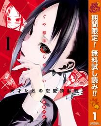 かぐや様は告らせたい～天才たちの恋愛頭脳戦～【期間限定無料】 1