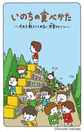 いのちの食べかた だれも教えてくれない、世界のヒミツ